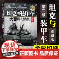 坦克与装甲车大百科 深度军事编委会 现代兵器百科图鉴系列 军事 车辆 武器 世界军事书籍 军事科普书 现代坦克装甲车世界