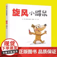 旋风小鼹鼠 我的情绪小怪兽绘本系列儿童情绪管理绘本性格培养故事书 明天出版社信谊系列 故事书幼儿园大班信谊正版精装硬皮硬