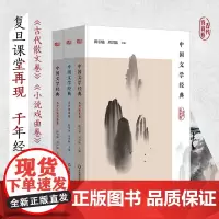 中国文学经典 古代散文卷+诗词卷+小说戏曲卷 陈引驰周兴陆主编 传统文化经典阅读 原典精读解读 正版 华东师范大学出版社