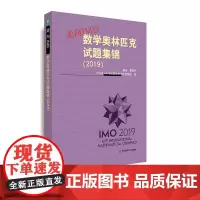 走向IMO2019 数学奥林匹克试题集锦 2019年IMO中国国家集训队教练组 初高中数学奥赛集训知识要点培优例题详解
