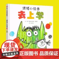情绪小怪兽去上学 绘本系列 儿童情绪管理绘本与性格培养情绪小怪物明天出版社信谊系列绘本故事书幼儿园大班信谊正版精装硬皮硬