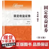 固定收益证券 第五版第5版 类承曜 中国人民大学出版社 金融教材 固定收益证券入门 债券市场 债券交易 利率风险 债券投
