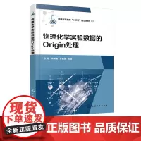 物理化学实验数据的Origin处理 Origin软件教程书籍 物理化学实验教材 物理化学实验中误差分析及数据处理 Ori