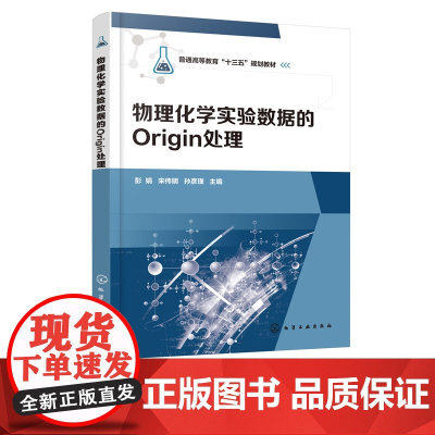 物理化学实验数据的Origin处理 Origin软件教程书籍 物理化学实验教材 物理化学实验中误差分析及数据处理 Ori