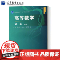 库存书 高等数学:第三版 第3版 下册 金路 高等教育出版社 数学教材 研究生 本科教材 理学 978704024