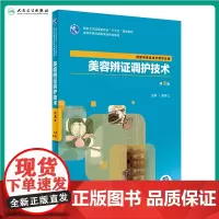 [店 ] 美容辨证调护技术 第3版 陈美仁 主编 供医学美容技术等专业用 9787117284530
