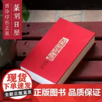 篆刻日历2020庚子年 篆刻印谱艺术日历本台历创意摆件 邓石如/丁敬等名家印章300余方丁丑劫余印存 商务礼品送礼收藏鉴