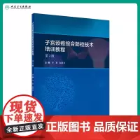 [店]子宫颈癌综合防控技术培训教程第二版2版子宫内膜异位症子宫内膜癌子宫腺肌症阴道镜超声医学人民卫生出版社妇产科学
