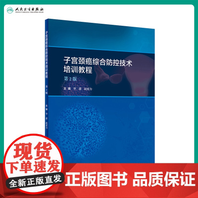 [店]子宫颈癌综合防控技术培训教程第二版2版子宫内膜异位症子宫内膜癌子宫腺肌症阴道镜超声医学人民卫生出版社妇产科学