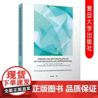 复旦 基于启动和脑电波实验研究普通话和闽南语连续变调词的储存模式 全英文 复旦大学出版社