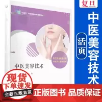 中医美容技术(活页)(全国现代学徒制医学美容技术专业“十三五”规划教材)美容保健职业教育教材复旦大学出版社正版