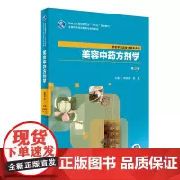 [店 ] 美容中药方剂学 第3版 黄丽平 姜醒 主编 供医学美容技术等专业用 9787117288446