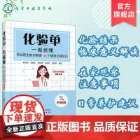 化验单一看就懂 专业医生教你看懂125个健康关键密码 升级版 化验单解读书籍 明明白白看化验单医学检验报告化验单正常值参
