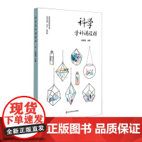科学学科课程群 学校课程发展丛书 科学学科课程建设案例 培育中小学生科学学科核心素养 幼儿科学素养 正版 华东师范大学出