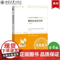 财经应用文写作 第四版 傅宏宇 北京大学出版社 21世纪经济与管理精编教材 财经应用文体例与具体写作指导书 财务会计经济