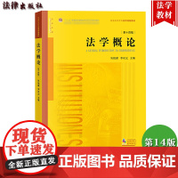 法学概论 吴祖谋 第十四版第14版 李双元 法学黄皮教材 法学法学入门教材教科书法学规划教材法学基础知识大学法学教材 法