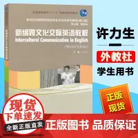 新编跨文化交际英语教程 许力生 上海外语教育出版社新世纪高等院校英语专业本科生系列教材修订版跨文化交际英语教材大学英语课