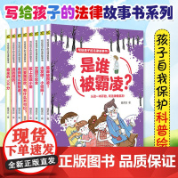 写给孩子的法律故事书(全8册)魏柔宜 趣味法律启蒙故事 教孩子巧用规则意识 预防侵害 应对校园伤害 法学家熊秉元