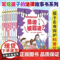 写给孩子的法律故事书(全8册)魏柔宜 趣味法律启蒙故事 教孩子巧用规则意识 预防侵害 应对校园伤害 法学家熊秉元