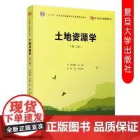 土地资源学(第二/2版)谭术魁 复旦21世纪土地管理系列高等教育本科规划教材土地资源管理专业本科生教材参考书 复旦大学出