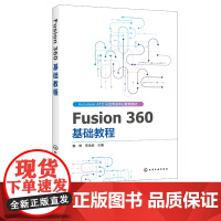 Fusion 360 基础教程 AUTODESK ATCA教材 Fusion 360软件教程书籍Fusion 360入门