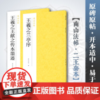 王羲之行书精选2册 王羲之兰亭序+王羲之王献之传本墨迹 南山法帖行书毛笔字帖书法原碑帖临摹描红全貌简体旁注王羲之书法字帖