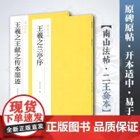 王羲之行书精选2册 王羲之兰亭序+王羲之王献之传本墨迹 南山法帖行书毛笔字帖书法原碑帖临摹描红全貌简体旁注王羲之书法字帖