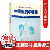 中国医药学教程(复旦博学·临床医学系列)蔡定芳 董竞成 中医药大学本科研究生教材中国医药 复旦大学出版社
