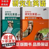 外研社 高等学校研究生英语 听说教程+综合教程 上册 熊海虹/李萌涛 外语教学与研究出版社 研究生英语教材研一研究生英语
