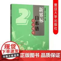 正版 复旦 新界标日本语综合教程2 徐敏民 丸山千歌 复旦大学出版社 9787309079197