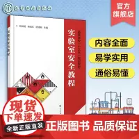 实验室安全教程 胡洪超 实验室事故应急处理及急救基础知识 安全事故法规危险化学品安全使用及存储技术 实验室个人防护及安全