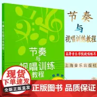 新版 节奏与视唱训练教程 节奏学教材 上海音乐视唱练耳教材 高等音乐学院视唱练耳基础教程教材书籍乐理知识基础教材 视唱练