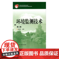 正版 环境监测 第二版 环境监测的基础理论和基本技术 环境监测实验 图书书籍 教材 研究生/本科/专科教材 工学 李广超