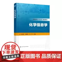 化学信息学 林亚维 化工社应用化学 化工 制药生物科学与生物工程 食品 环境材料医药等专业教材书籍 化学化工文献检索En