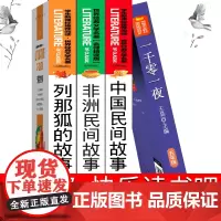 快乐读书吧五年级上册中国民间故事一千零一夜列那狐的故事非洲民间故事原著书籍正版书浙江少年儿童苏教版人教版台海出版社