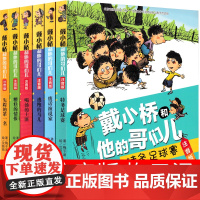 注音版戴小桥和他哥们儿6册全套二年级梅子涵新蕾出版社全集戴小桥和他的哥们儿特务足球赛失踪的第一名逃跑的马儿废话演说家