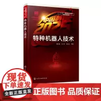 特种机器人技术 特种机器人基础知识书籍 路径规划算法 废墟搜救机器人文本问答机器人的应用实例 特种机器人研究和开发及应用