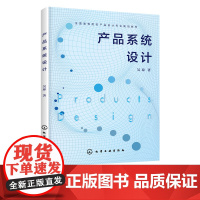 产品系统设计 吴琼 产品设计书籍 产品系统设计流程详解 工业设计和产品设计专业产品设计课程教学用书 工业设计从业人员参考