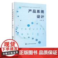 产品系统设计 吴琼 产品设计书籍 产品系统设计流程详解 工业设计和产品设计专业产品设计课程教学用书 工业设计从业人员参考
