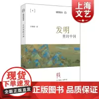 发明里的中国 九说中国