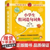 [外研社店]小学生组词造句词典(第2版)(附赠汉字在线查询小应用)