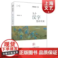 九个汉字里的中国/九说中国