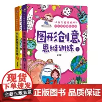 少儿创意设计丛书《图形创意思维训练》两册