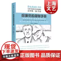 给演员的简单手册(达里奥·福作品)(精)