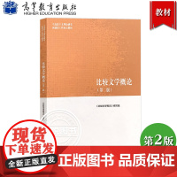 马工程教材 比较文学概论 第二版 曹顺庆/孙景尧/高旭东 高等教育出版社 马克思主义理论研究和建设工程重点教材 大学文学