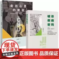 [出版社自营] 破译疾病密码 走出心灵的地狱 两册套装 柯云路 走出焦虑抑郁 解开心理症结 人生豁然开朗 破解疾病背