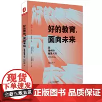 好的教育面向未来 我眼中的教育人物 大夏书系 教育新思考教师教育教育理论 程红兵 追寻教育得的未来 正版 华东师范大学出