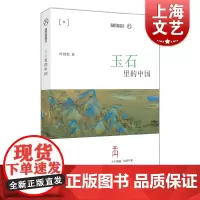 玉石里的中国/九说中国