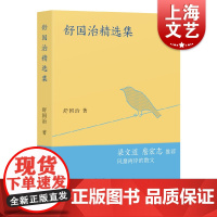 舒国治精选集 舒国治 著上海文艺出版社/更收录《读金庸偶得》 一本书读完舒国治!梁文道、詹宏志诚意