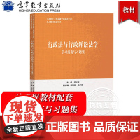 行政法与行政诉讼法学学习指南与习题集 应松年姜明安马怀德 高等教育出版社 马克思主义理论研究和建设工程重点教材马工程第二